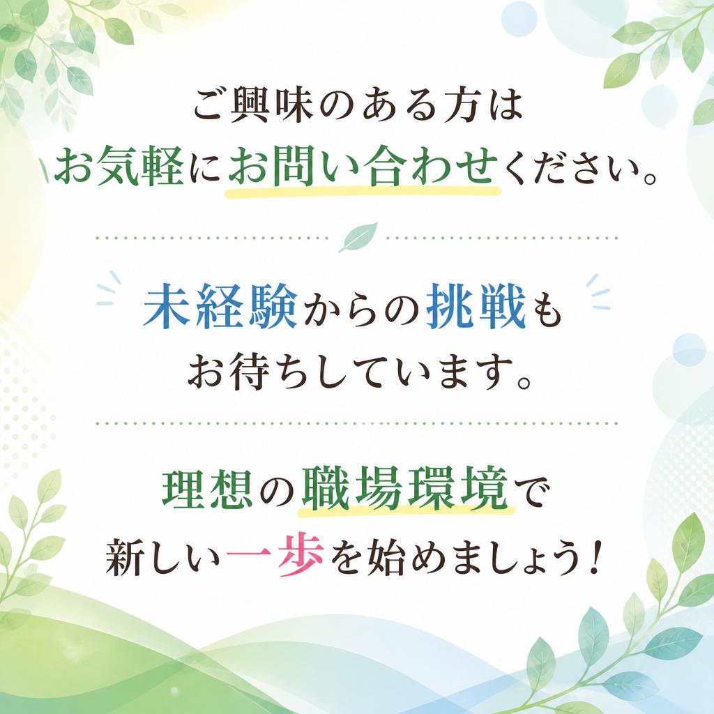 ぜひお問い合わせを！