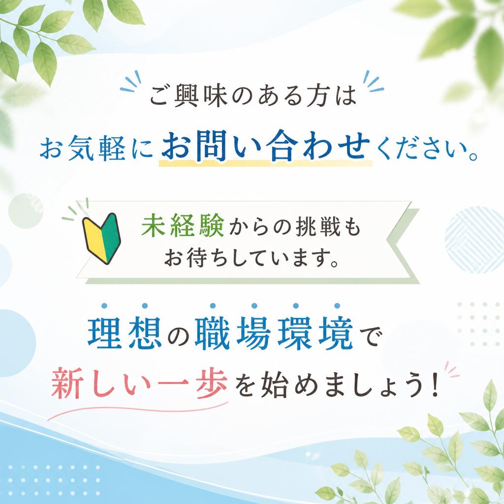 ぜひお問い合わせを！